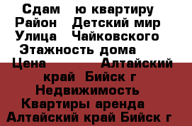 Сдам 1-ю квартиру › Район ­ Детский мир › Улица ­ Чайковского › Этажность дома ­ 5 › Цена ­ 7 000 - Алтайский край, Бийск г. Недвижимость » Квартиры аренда   . Алтайский край,Бийск г.